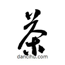 黎凡寫的草書茶