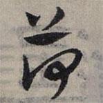 趙孟頫寫(xiě)的草書(shū)荷