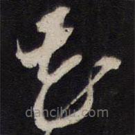 黃道周寫的草書花