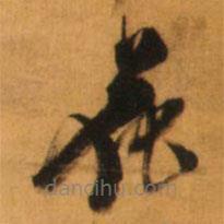 倪元璐写的草书花