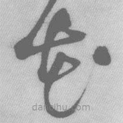 王铎写的草书花