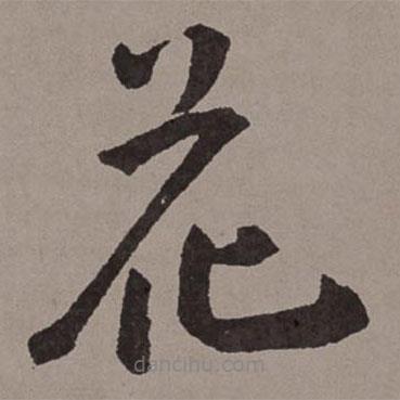 王寵寫的草書花