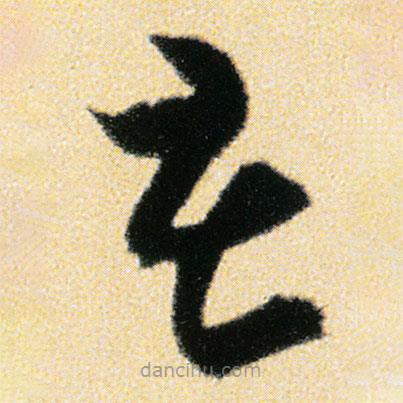 傅山写的草书花