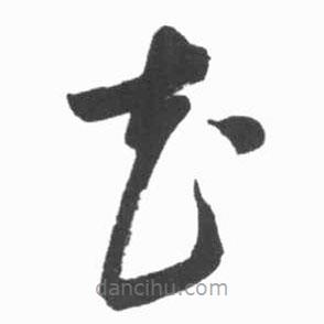 啟功寫的草書花