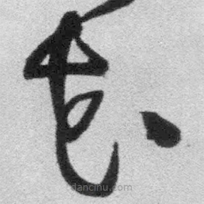 王鐸寫的草書花