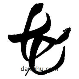 王鐸寫的草書花