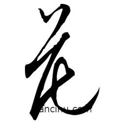 佚名寫(xiě)的草書(shū)花