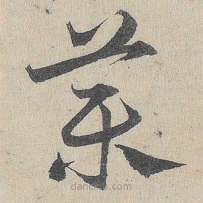 鄧文原寫的草書藥