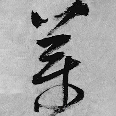 王鐸寫(xiě)的草書(shū)藥
