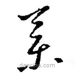 王羲之寫的草書藥