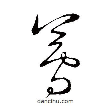 王鐸寫(xiě)的草書(shū)莼