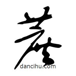 于右任寫的草書蔗