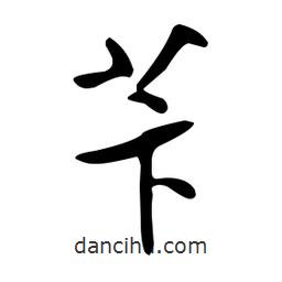 文征明寫的草書芐