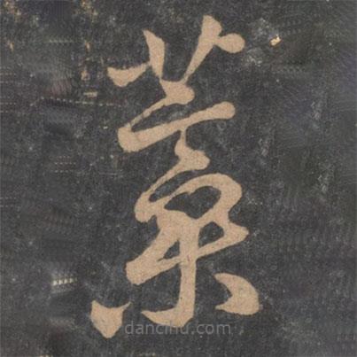 孙过庭写的草书蒿