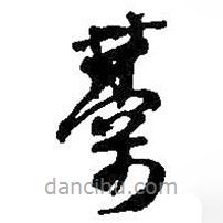 何紹基寫的草書藁