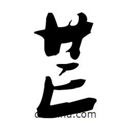 張瑞圖寫的草書芒