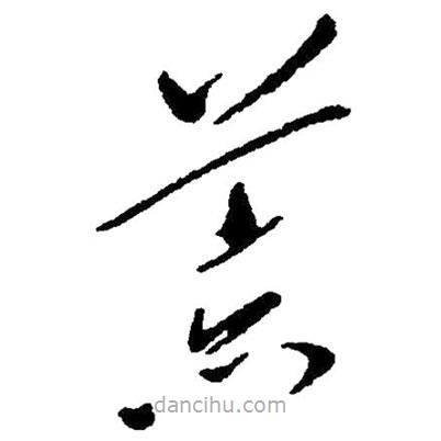毛澤東寫的草書荒