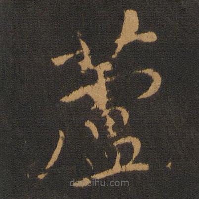 张弼写的草书芦