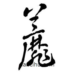章草寫的草書蘼