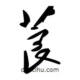 草書莨