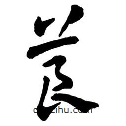 章草寫的草書莨