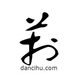 佚名寫的草書菸