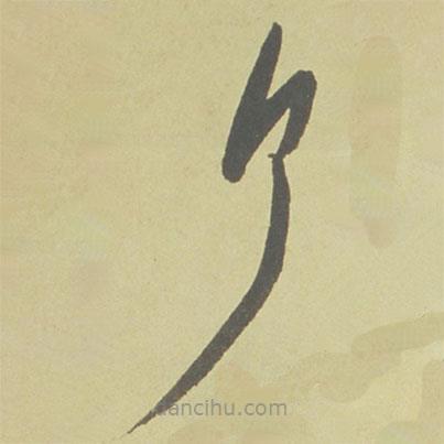 徐渭寫的草書了