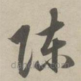 趙孟頫寫的草書陳