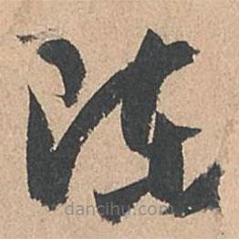 孙过庭写的草书陈