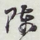 趙之謙寫的草書陳
