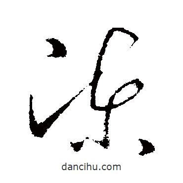 歐陽(yáng)詢寫(xiě)的草書(shū)陳