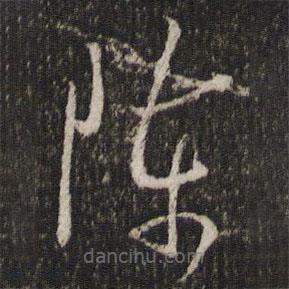 魏了翁寫的草書陳