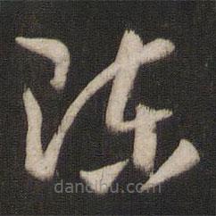 孙过庭写的草书陈