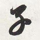 智永写的草书子