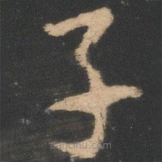 索靖寫的草書子