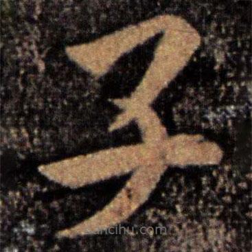 皇象寫的草書子