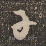 祝允明写的草书子