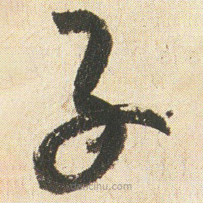空海寫的草書子