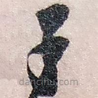 赵之谦写的草书子