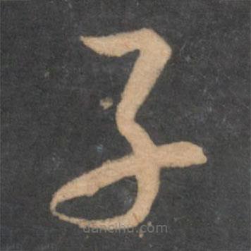 孫過庭寫的草書子