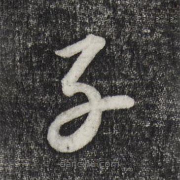 康里巎巎寫的草書子