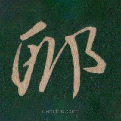 淳化阁帖写的草书耶