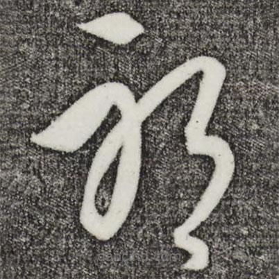 饶介写的草书耶