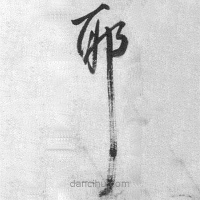 王铎写的草书耶