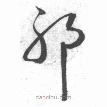 啟功寫的草書耶