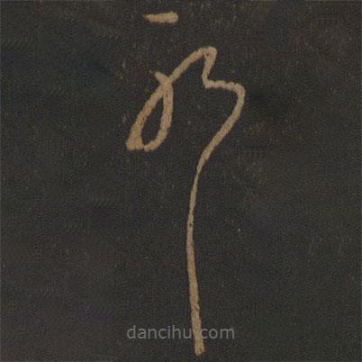 唐太宗写的草书耶