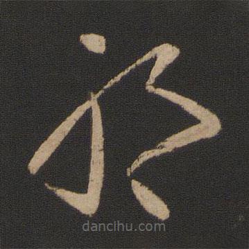 郗愔寫的草書耶