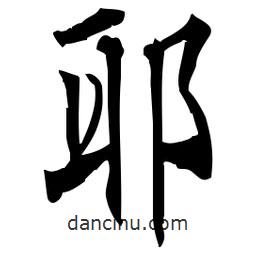 佚名寫的草書耶