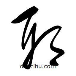 李洤写的草书耶