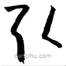 朱耷写的草书取